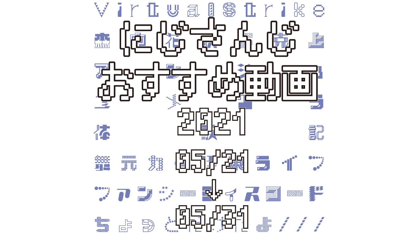 【2021年5月下旬】にじさんじオススメ動画