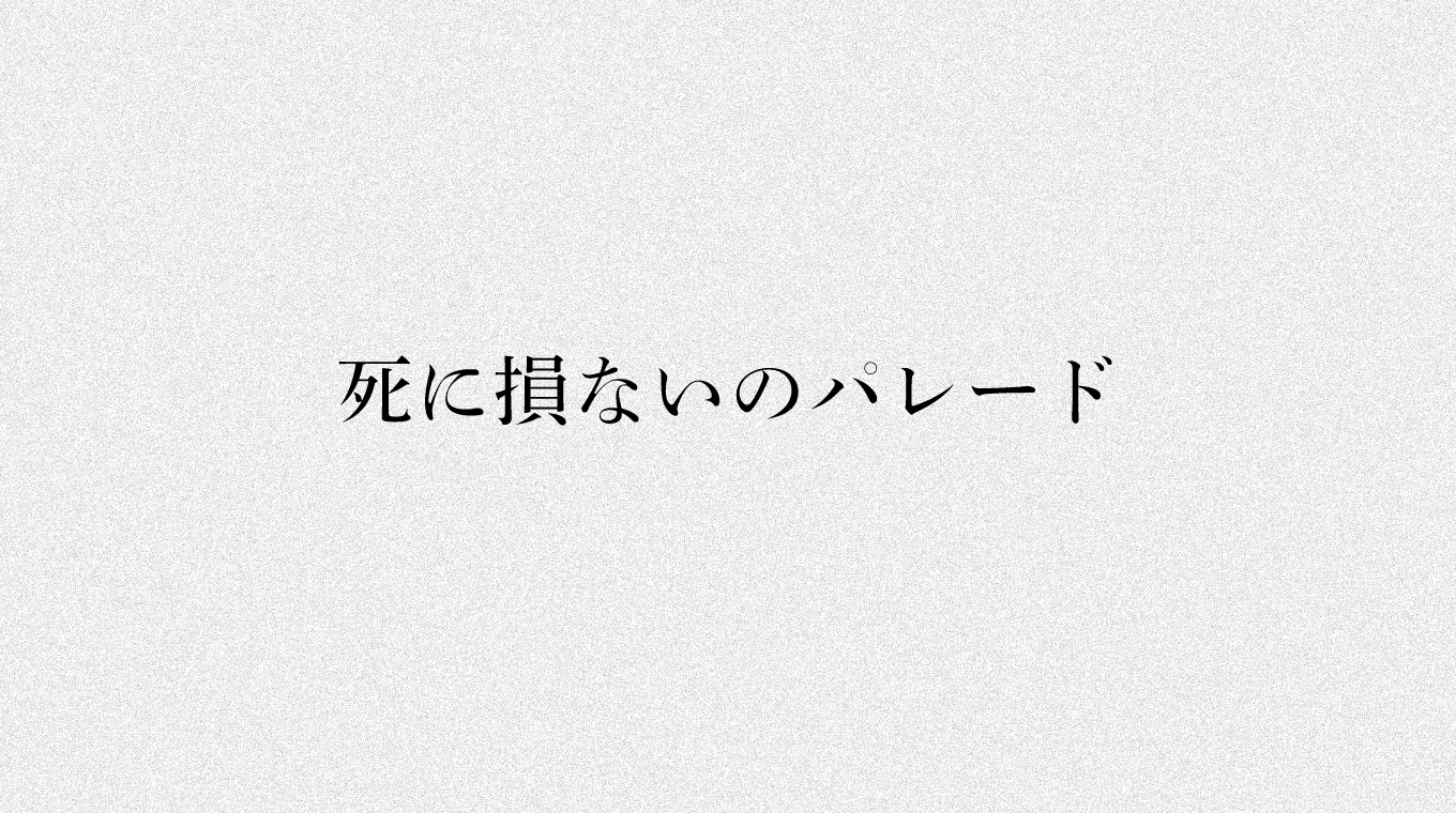 黒木渚 4thアルバム「死に損ないのパレード」