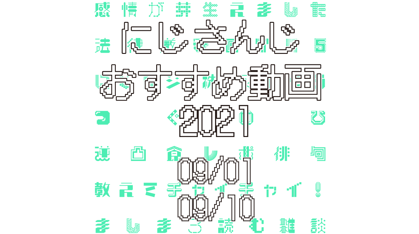 【2021年9月中旬】にじさんじオススメ動画