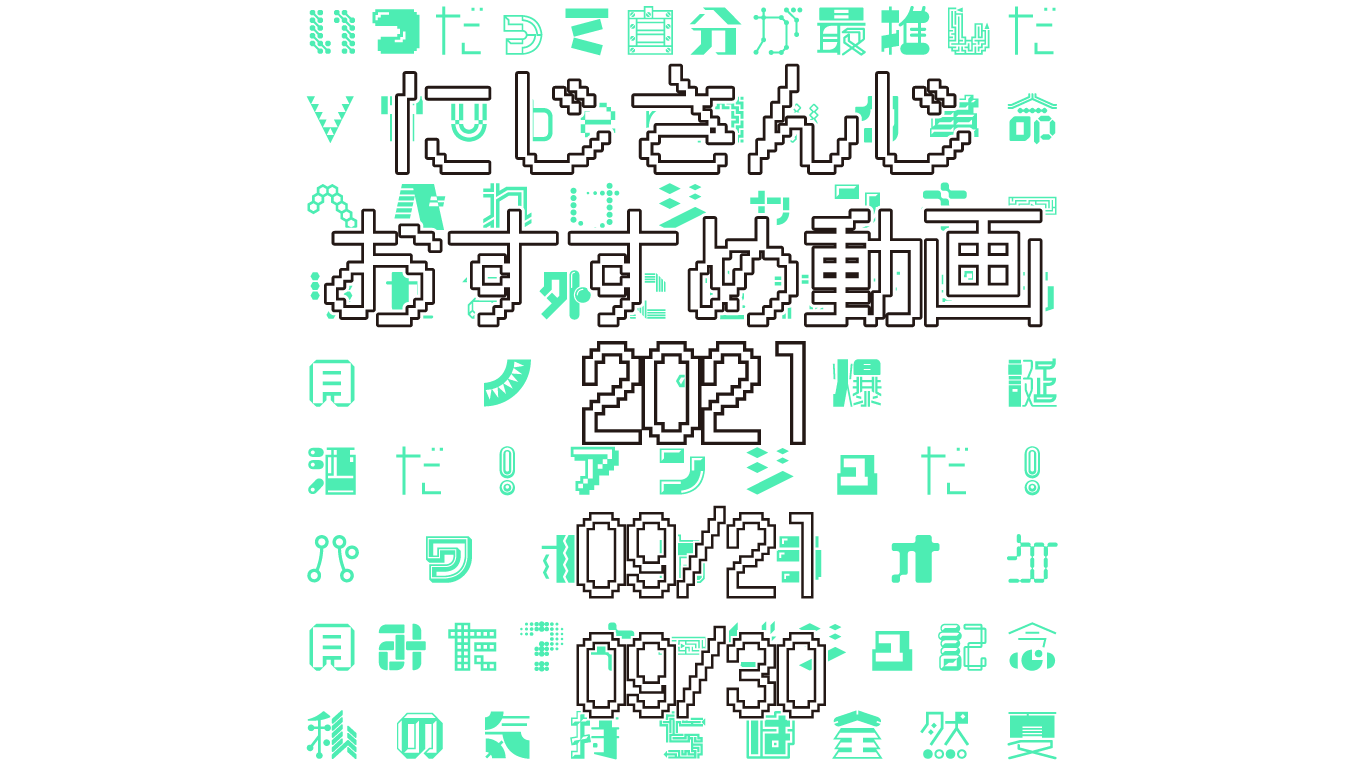 【2021年9月下旬】にじさんじオススメ動画