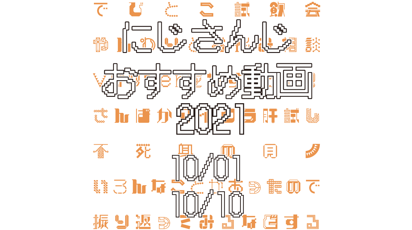 【2021年10月上旬】にじさんじオススメ動画