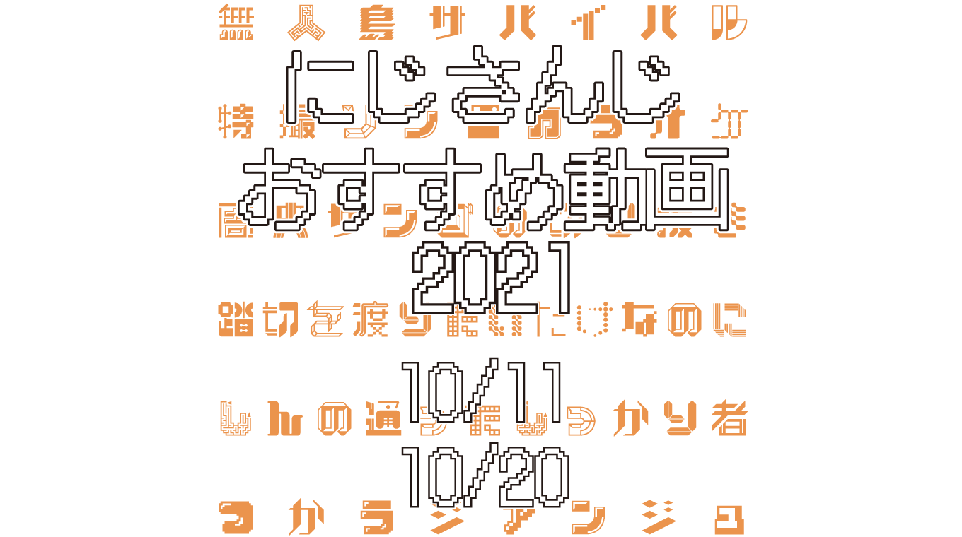 【2021年10月中旬】にじさんじオススメ動画