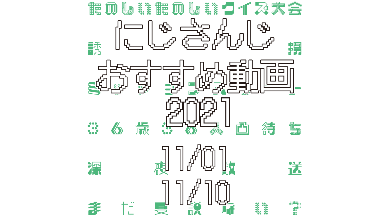 【2021年11月上旬】にじさんじオススメ動画