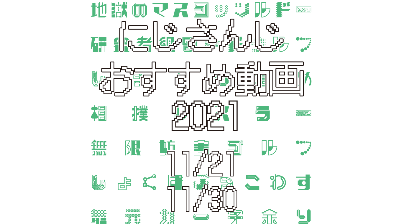 【2021年11月下旬】にじさんじオススメ動画