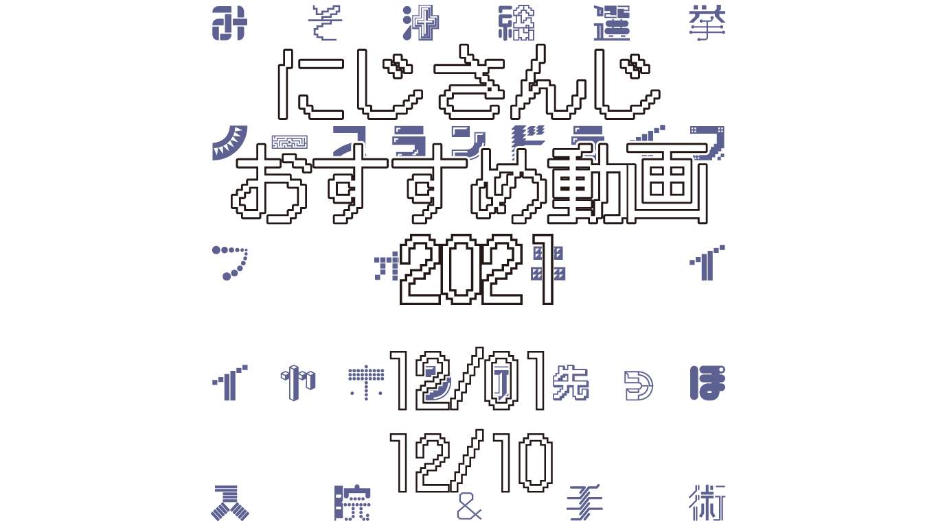 【2021年12月上旬】にじさんじオススメ動画