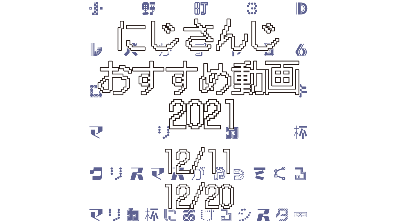 【2021年12月中旬】にじさんじオススメ動画