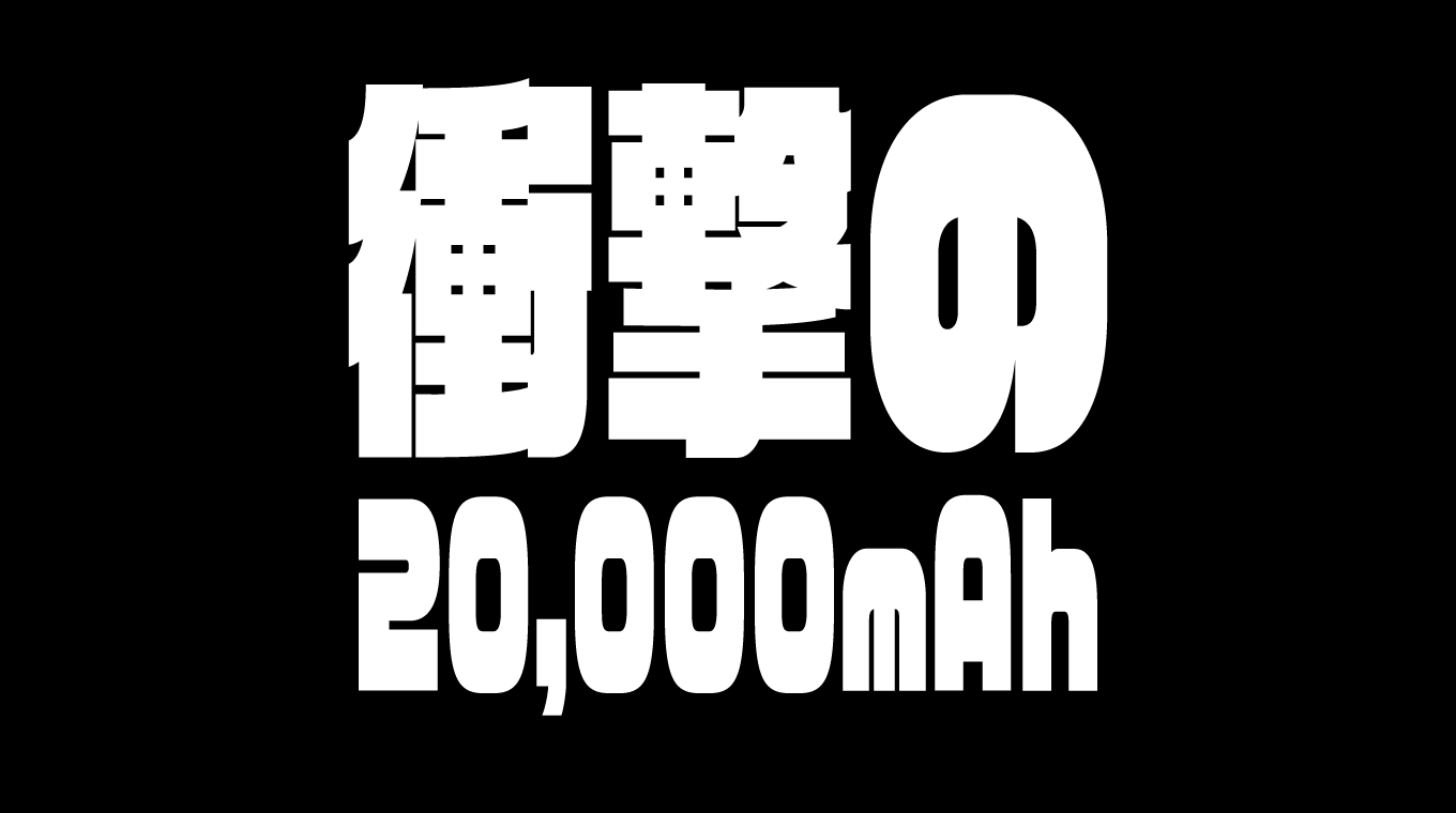 20,000mAhのモバイルバッテリーを持ち歩くか否か