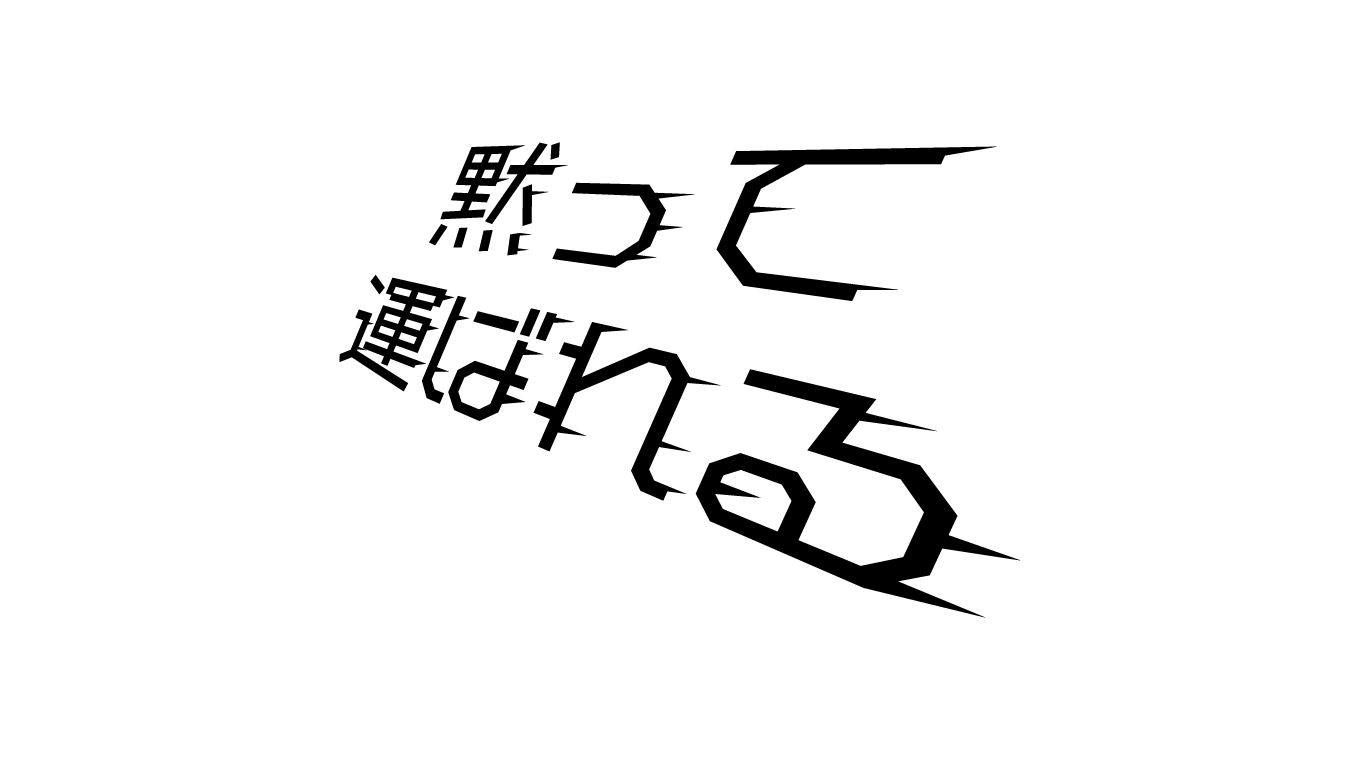 黙って運ばれる