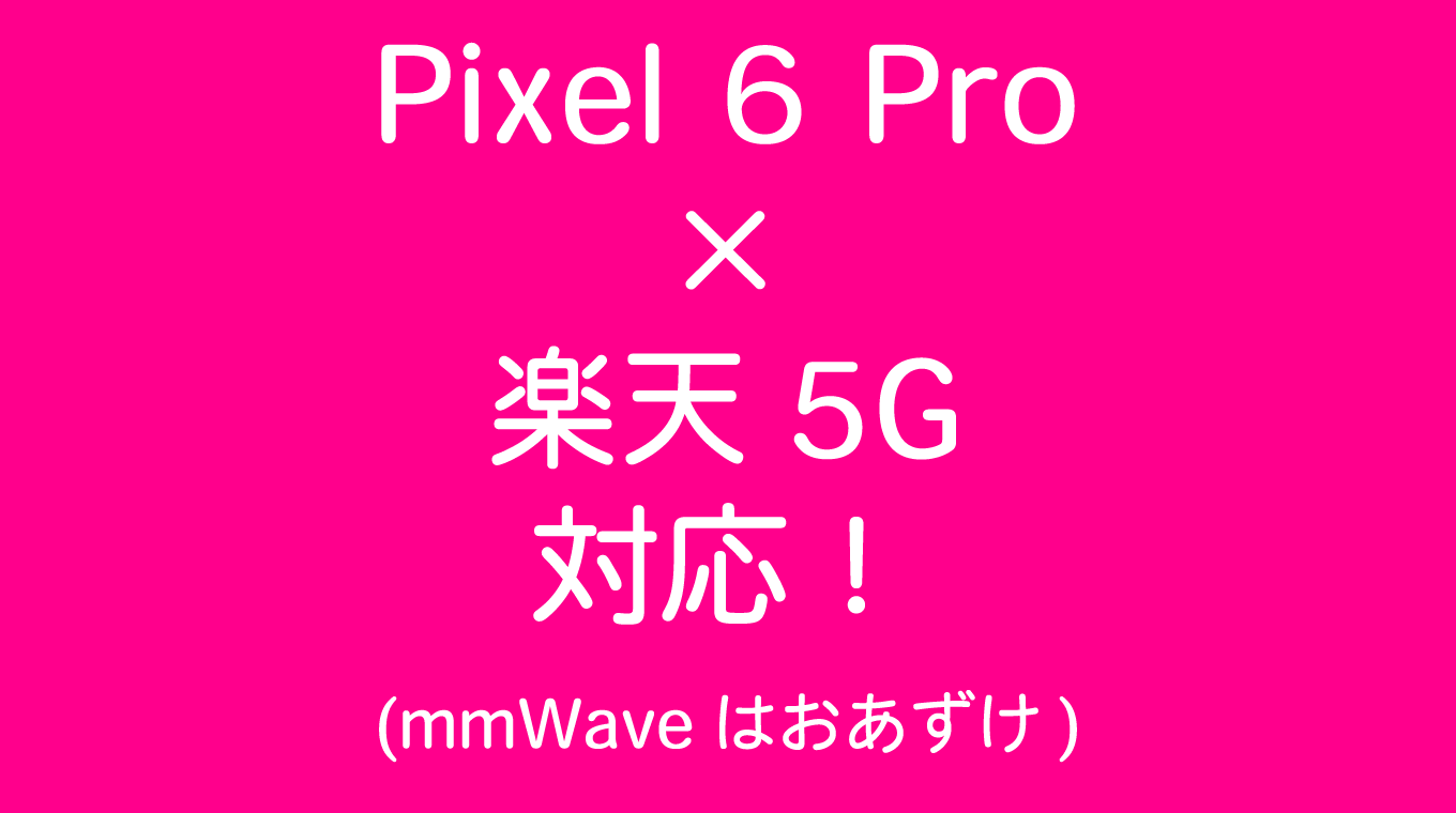Pixel 6 Proが楽天の5G(Sub6)に対応したので、通信速度を測定してきた