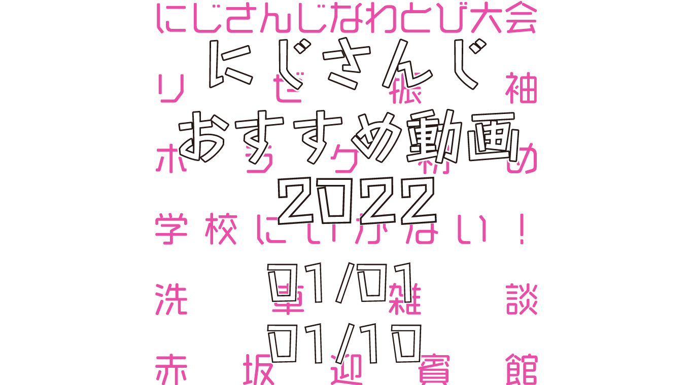 【2022年1月上旬】にじさんじオススメ動画