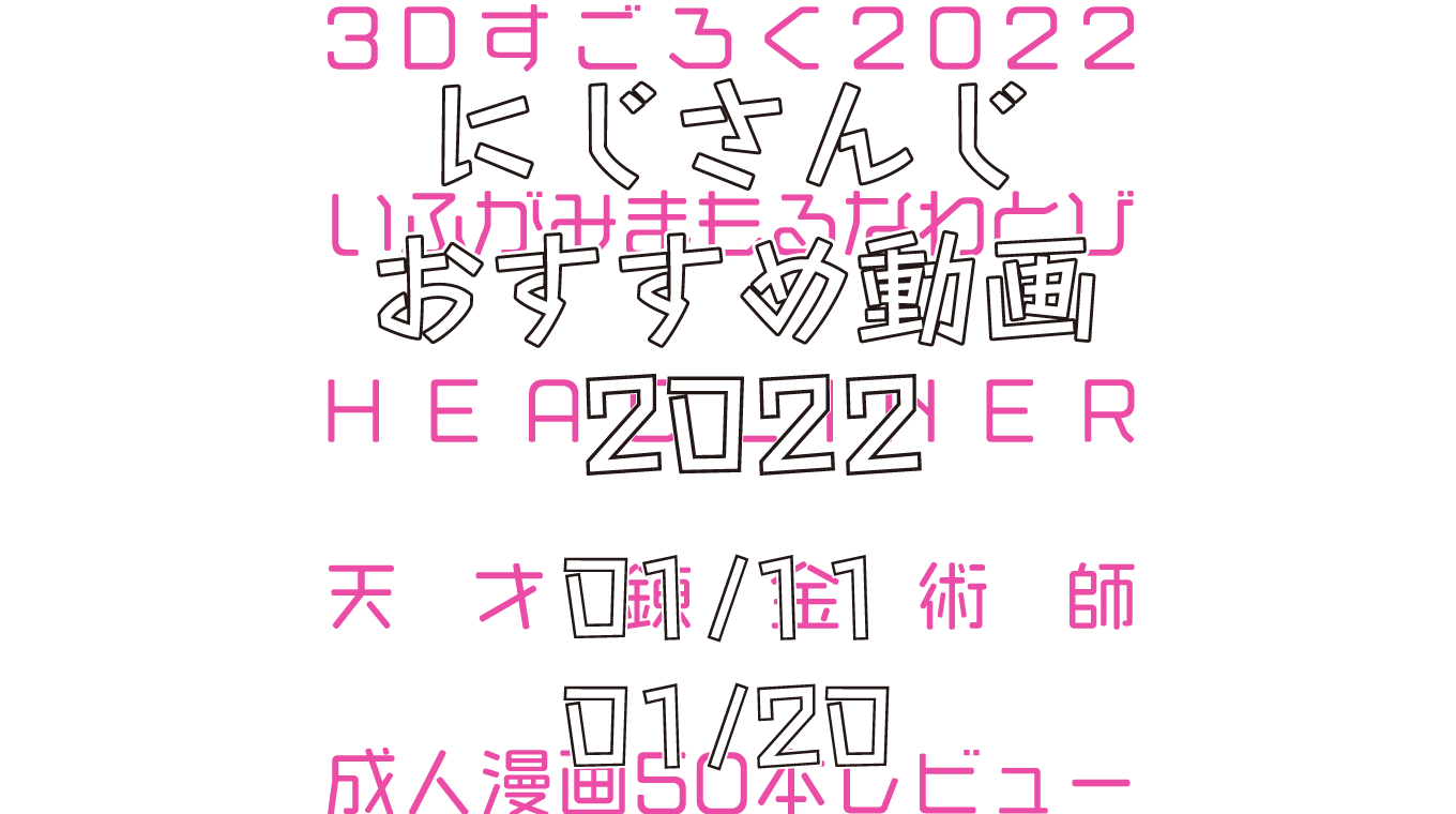 【2022年1月中旬】にじさんじオススメ動画