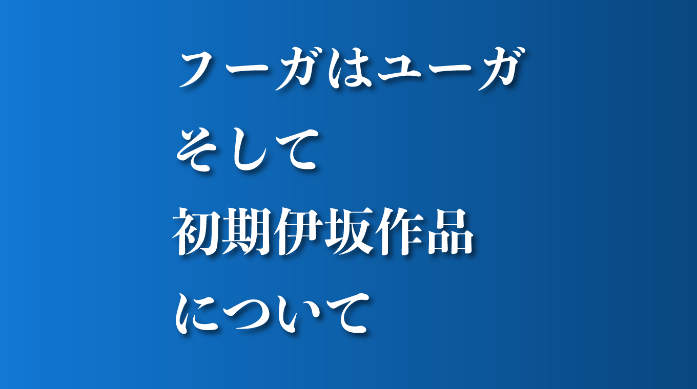 文庫版が出たので伊坂幸太郎の『フーガはユーガ』を読んだ、そして初期伊坂作品について
