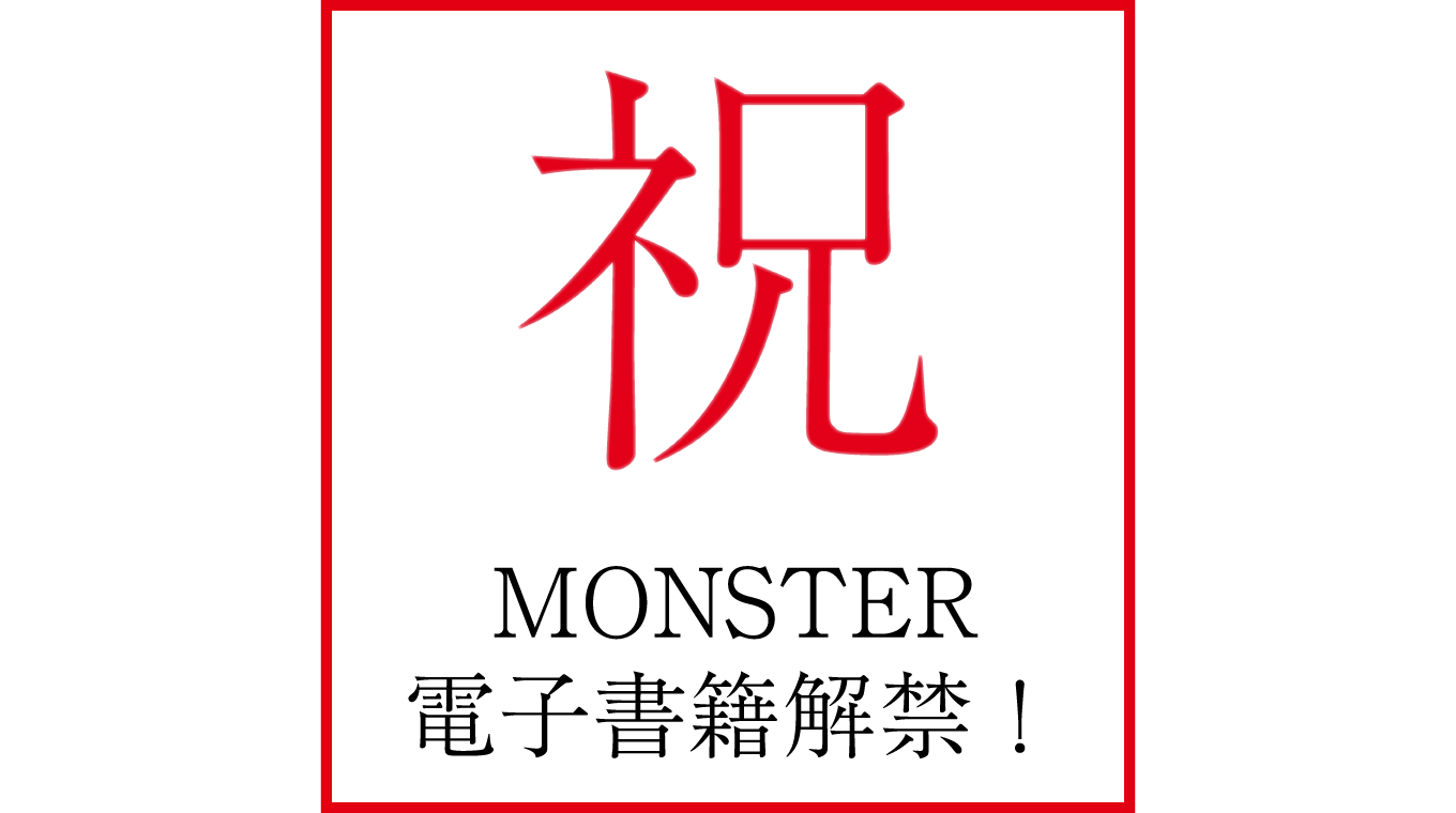 『MONSTER』電子書籍版が解禁された！
