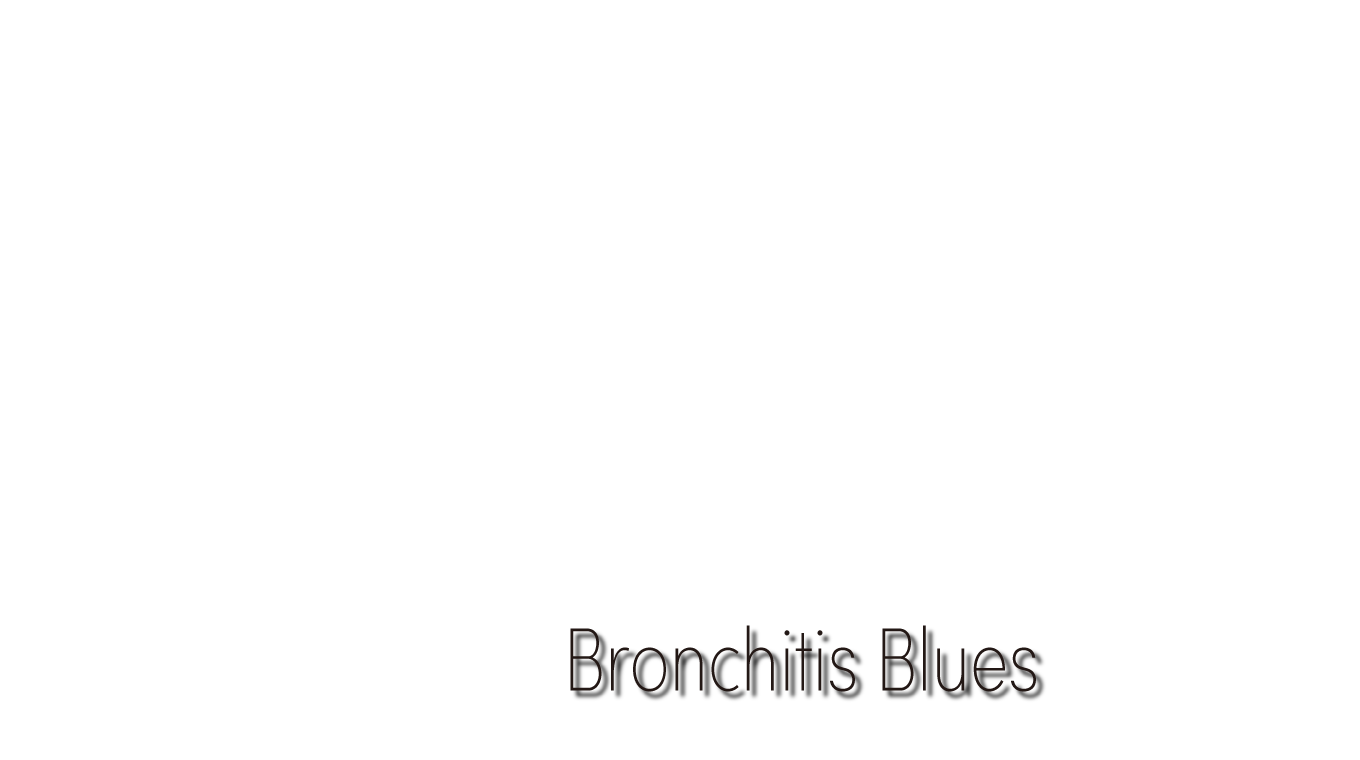 気管支炎のブルース