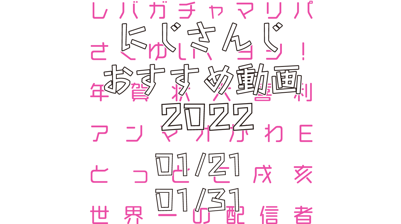 【2022年1月下旬】にじさんじオススメ動画