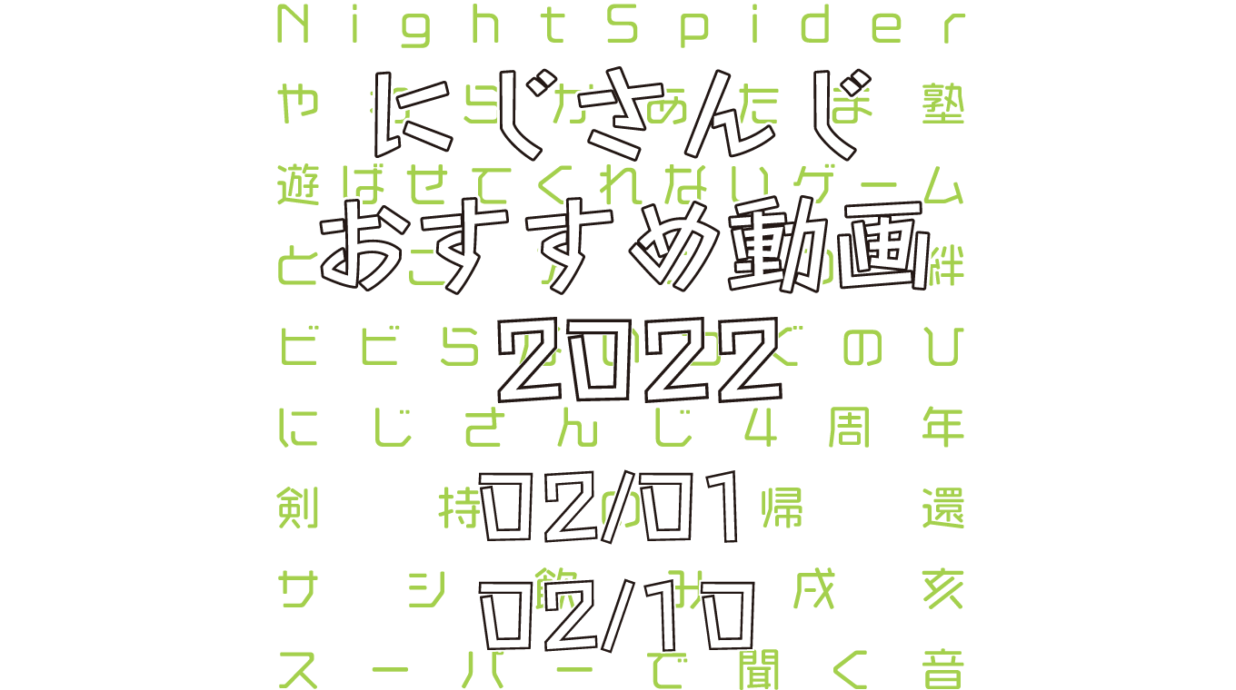 【2022年2月上旬】にじさんじオススメ動画