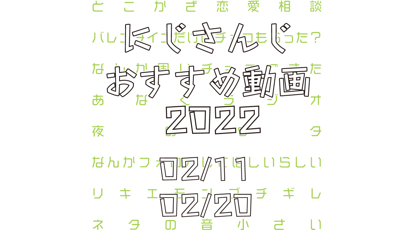 【2022年2月中旬】にじさんじオススメ動画