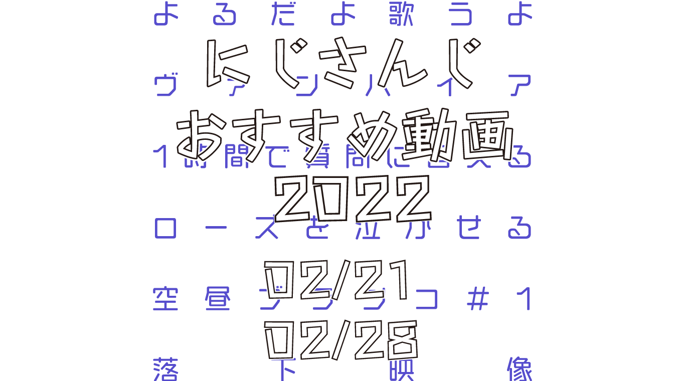 【2022年2月下旬】にじさんじオススメ動画