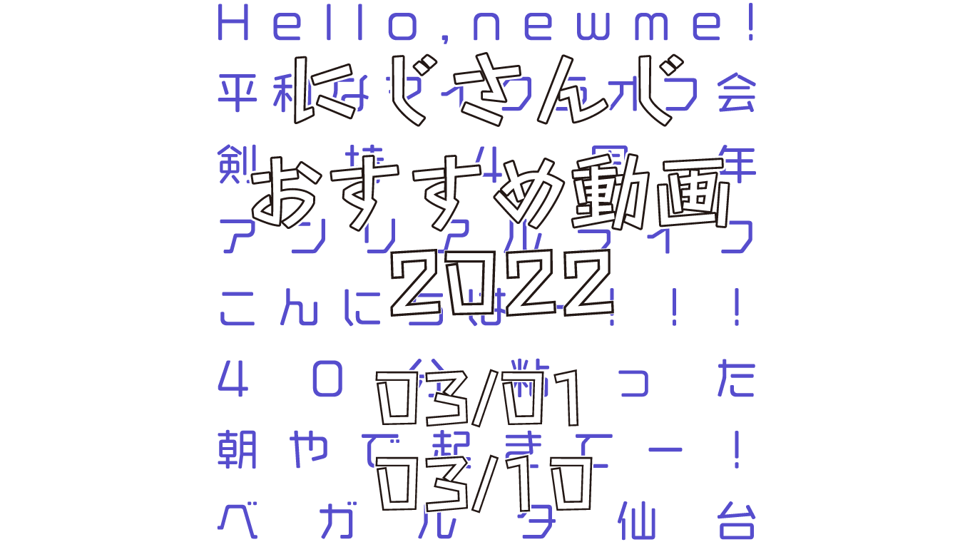 【2022年3月上旬】にじさんじオススメ動画