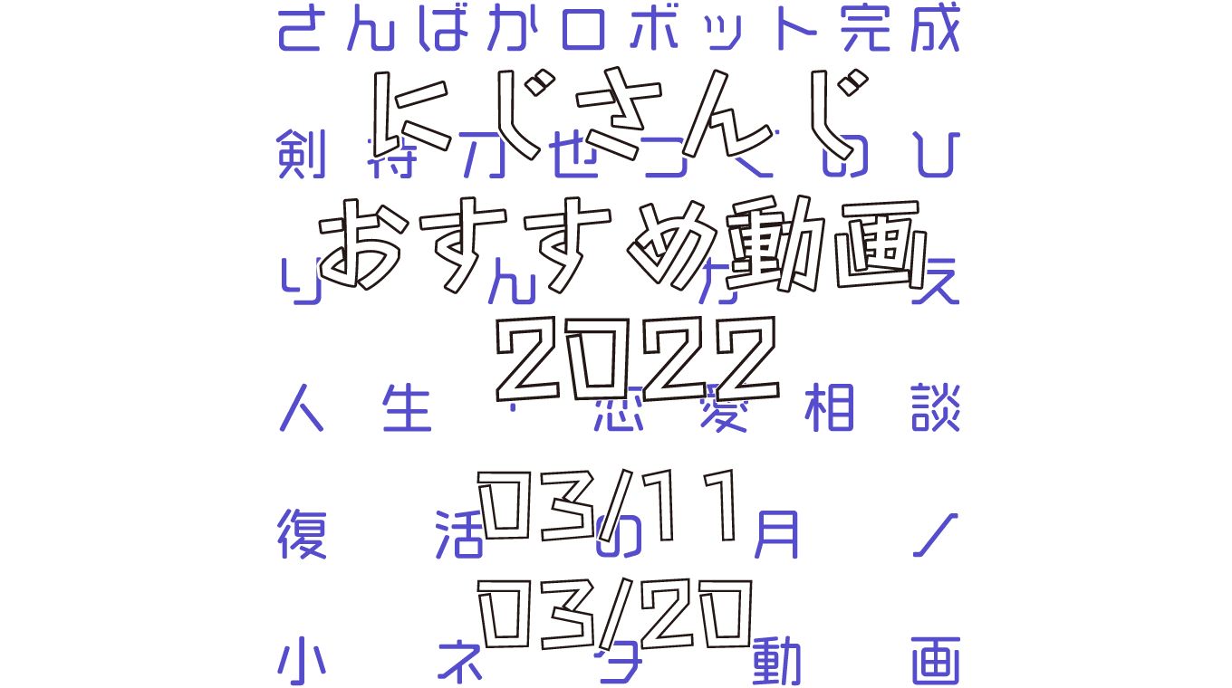 【2022年3月中旬】にじさんじオススメ動画