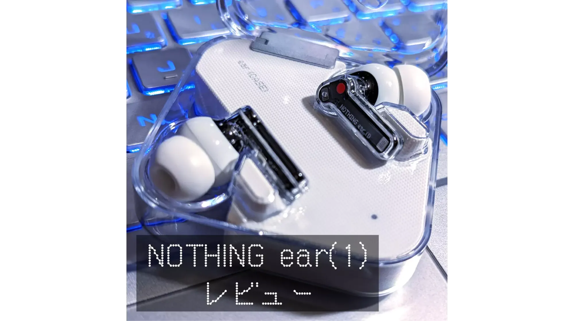 初めてイヤホンをデザインで選んでみた -Nothing ear(1)-