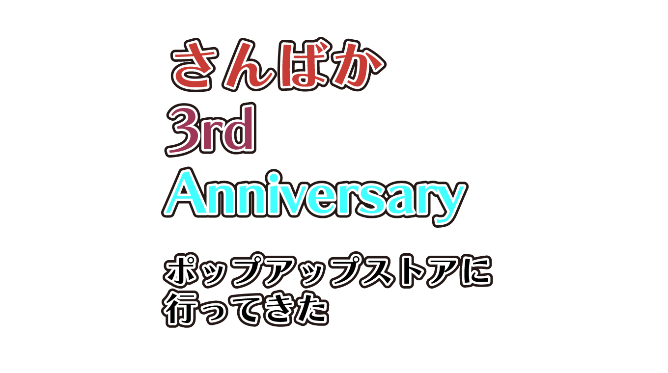 「さんばか 3rd Anniversary ポップアップストア」に行ってきた