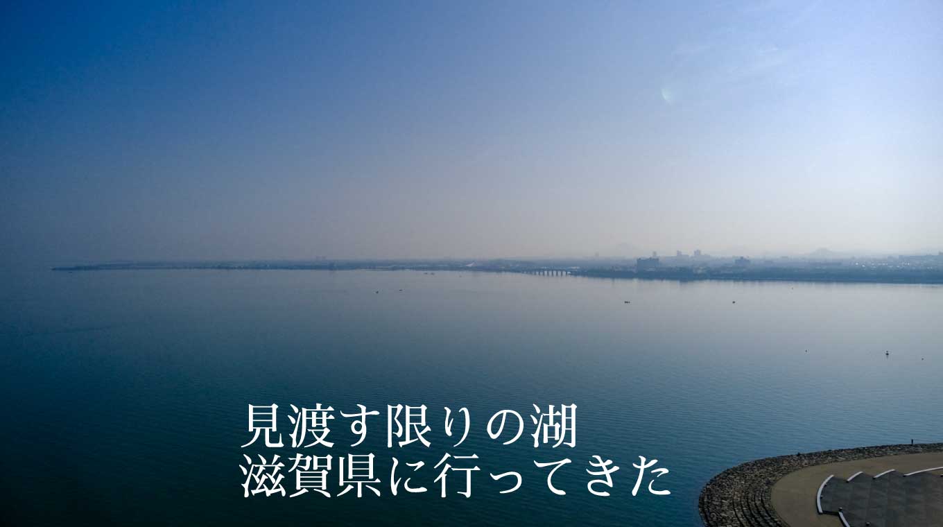 滋賀県は電車で1時間移動しても湖の横だ