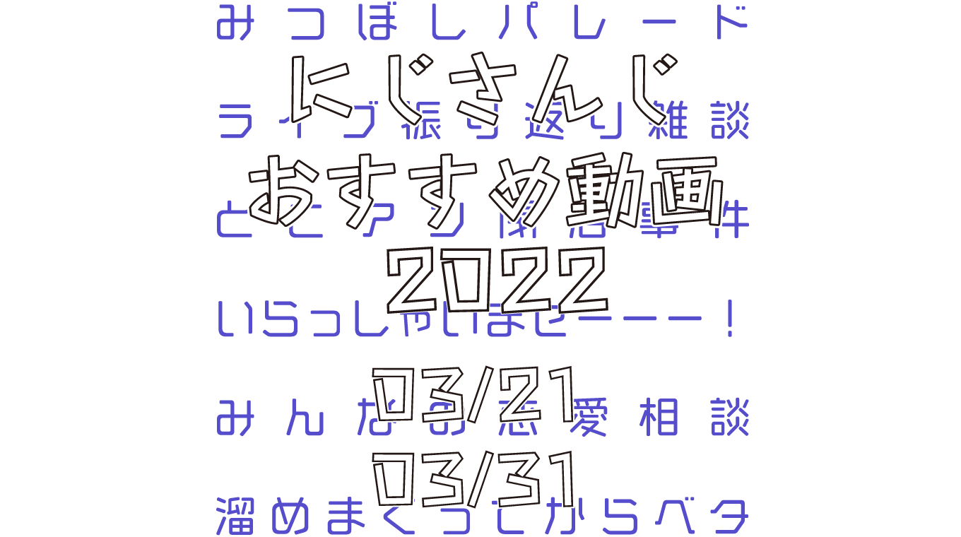 【2022年3月下旬】にじさんじオススメ動画