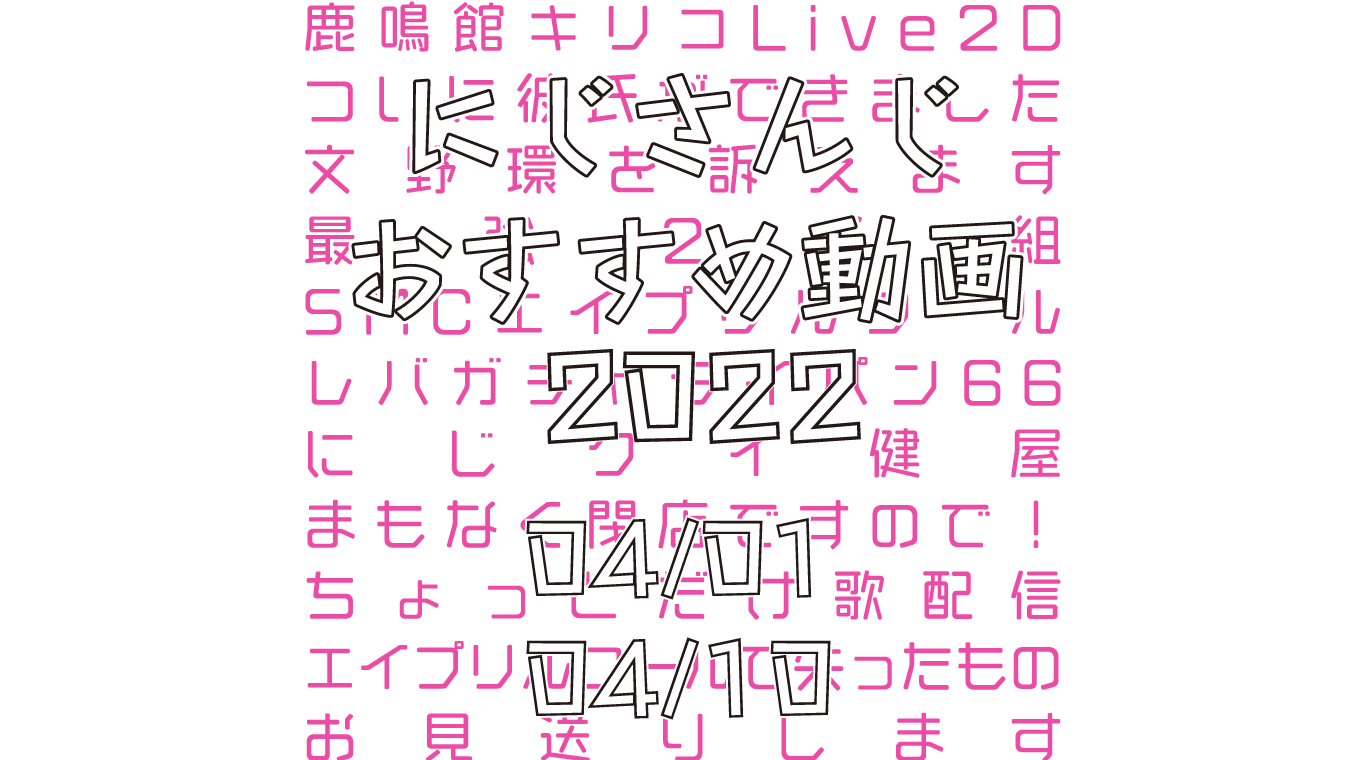 【2022年4月上旬】にじさんじオススメ動画