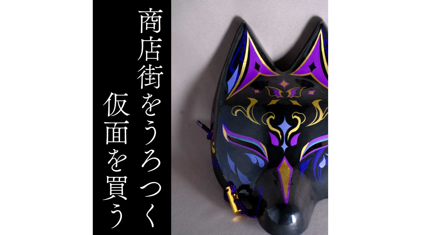商店街をうろつき 仮面を買った話