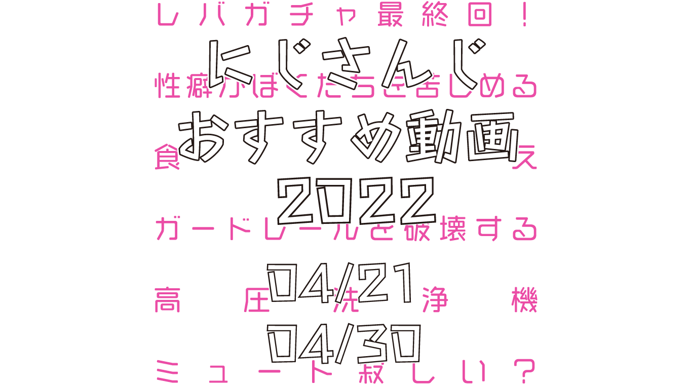 【2022年4月下旬】にじさんじオススメ動画