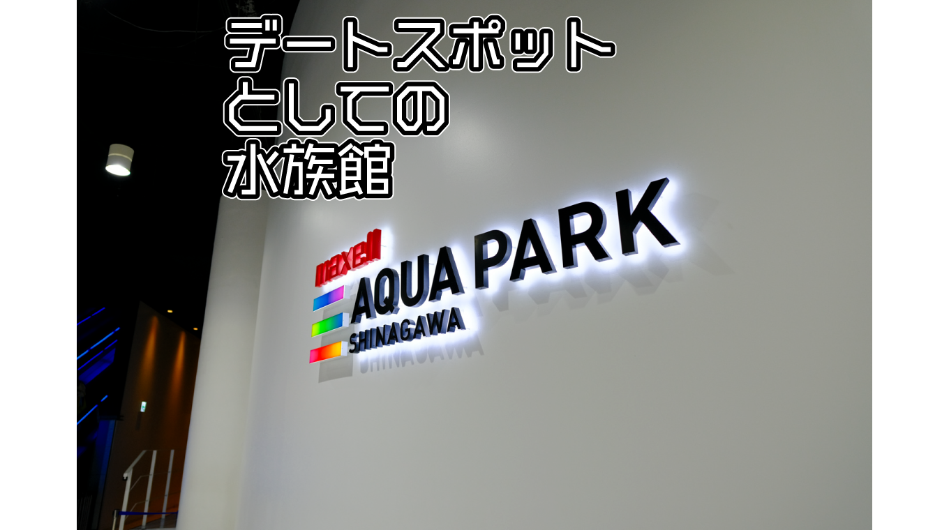 マクセル アクアパーク品川はデートスポット水族館である