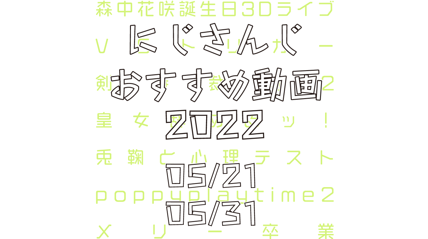 【2022年5月下旬】にじさんじオススメ動画