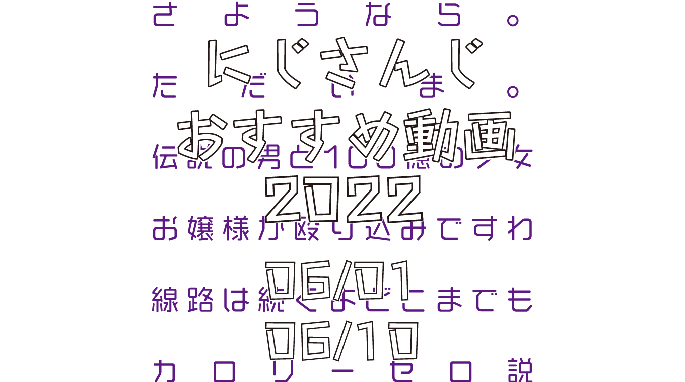 【2022年6月上旬】にじさんじオススメ動画