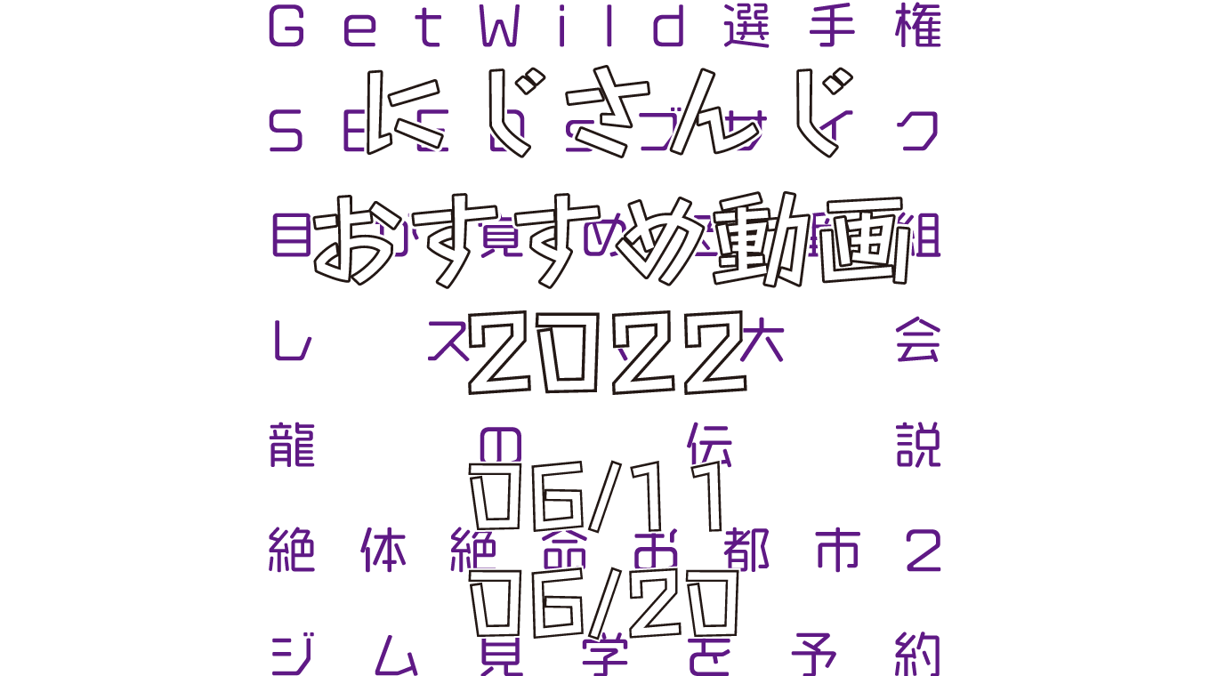 【2022年6月中旬】にじさんじオススメ動画