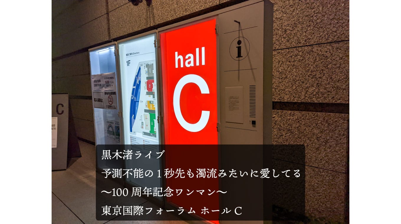 黒木渚ライブ「予測不能の1秒先も濁流みたいに愛してる」東京国際フォーラムに参戦してきた