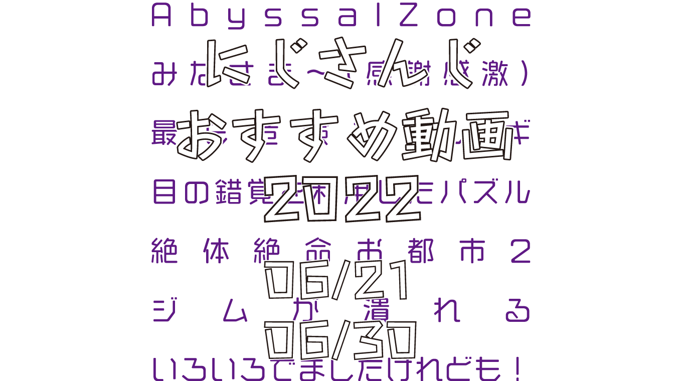 【2022年6月下旬】にじさんじオススメ動画