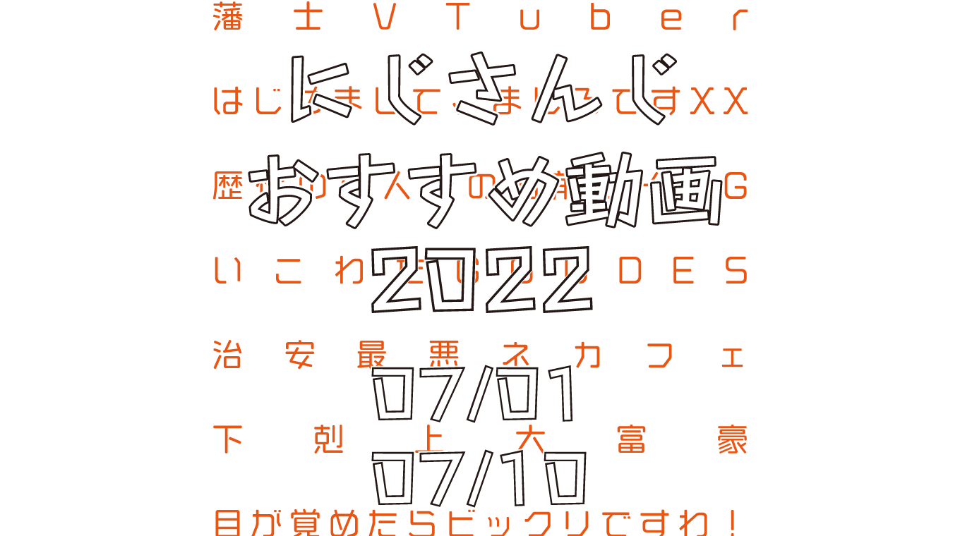 【2022年7月上旬】にじさんじオススメ動画