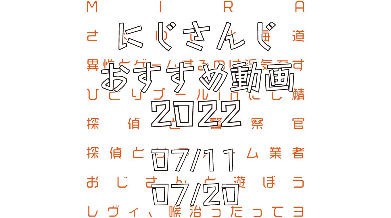 【2022年7月中旬】にじさんじオススメ動画