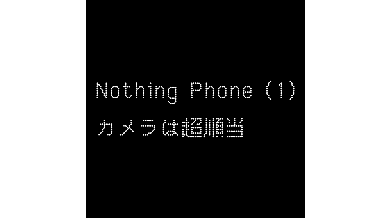 Nothing Phone (1)のカメラはものすごく順当