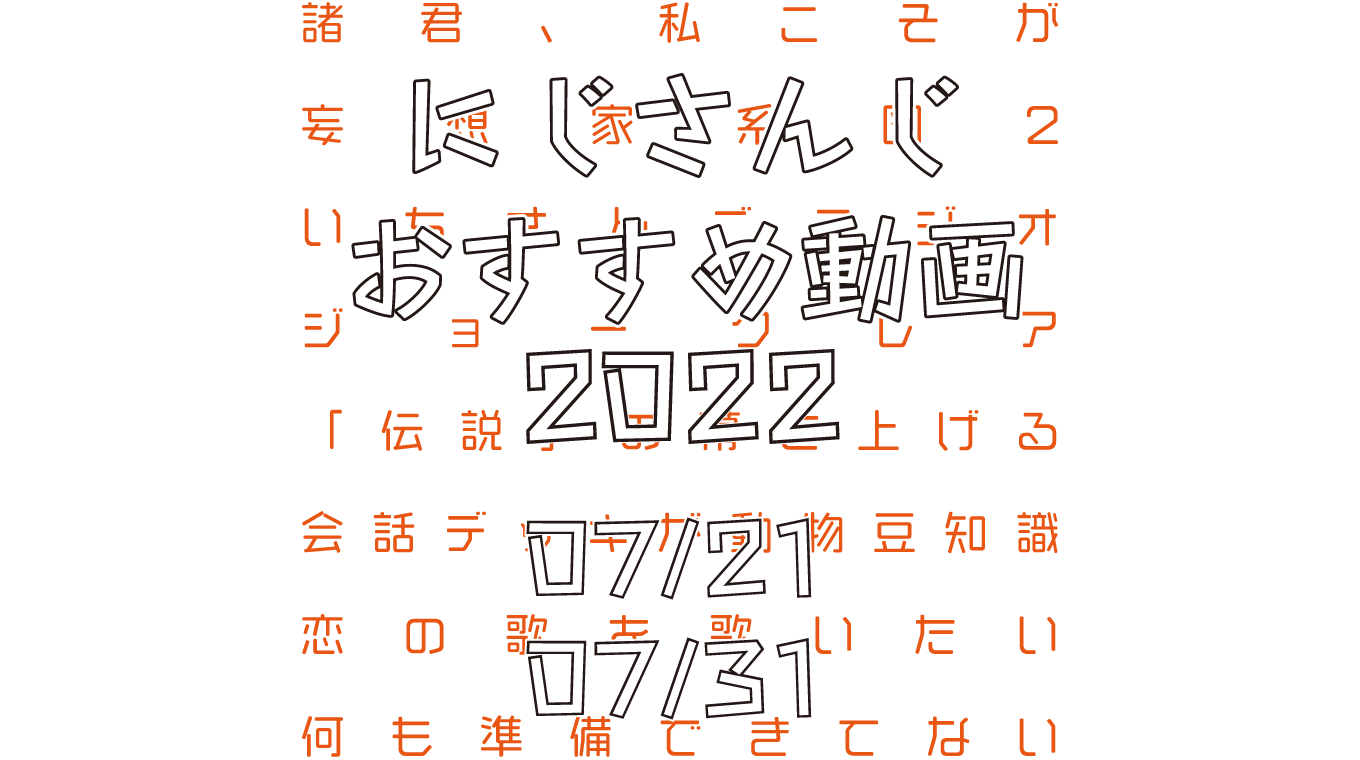 【2022年7月下旬】にじさんじオススメ動画