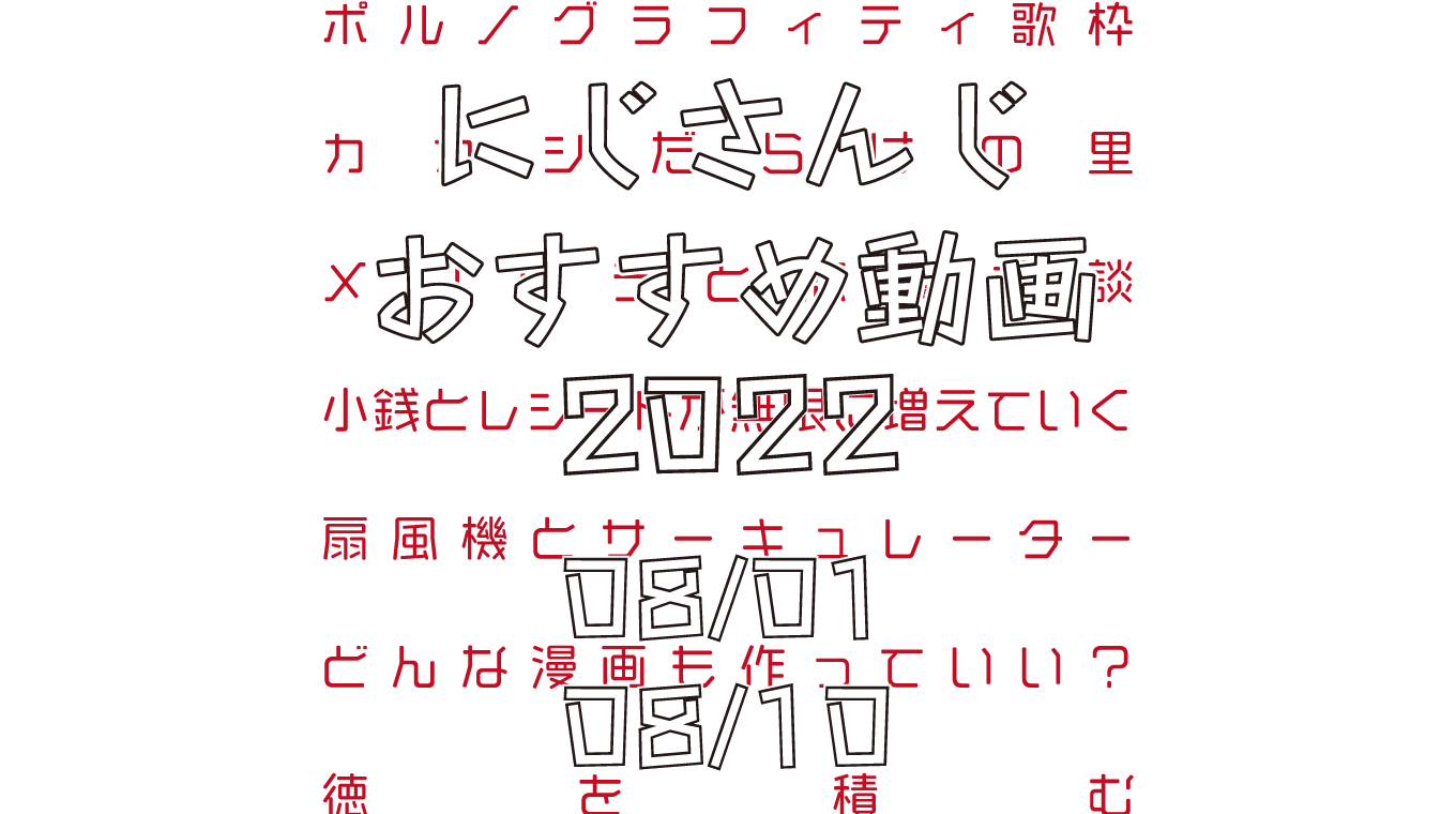 【2022年8月上旬】にじさんじオススメ動画