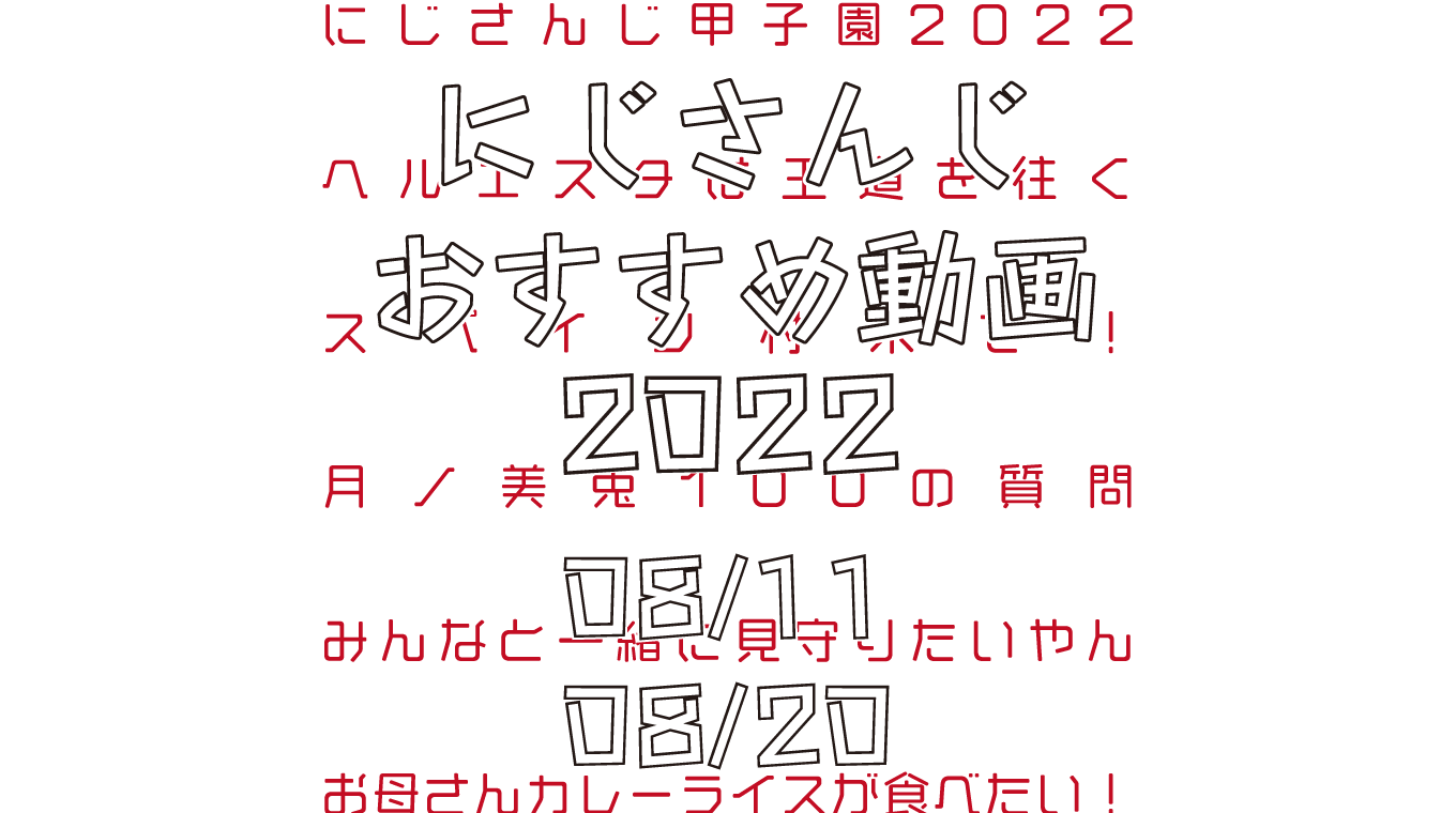 【2022年8月中旬】にじさんじオススメ動画