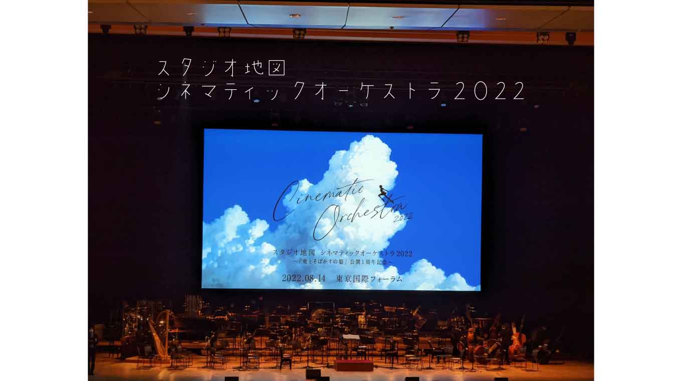 スタジオ地図 シネマティックオーケストラ2022 に行ってきた