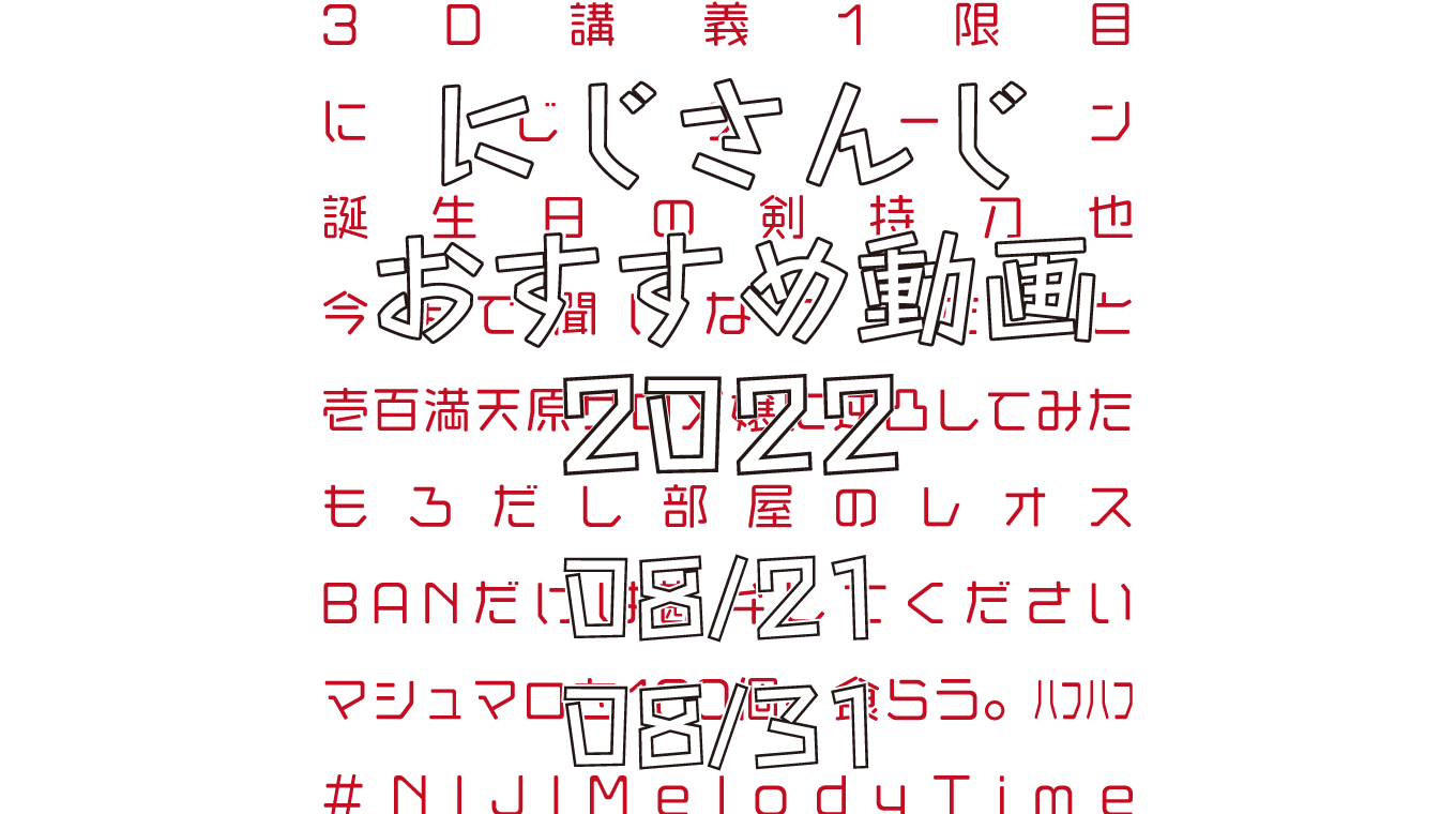 【2022年8月下旬】にじさんじオススメ動画
