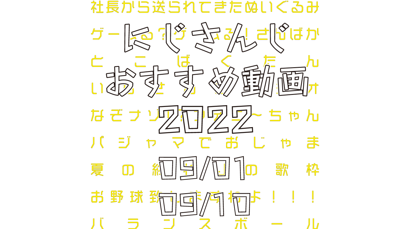 【2022年9月上旬】にじさんじオススメ動画
