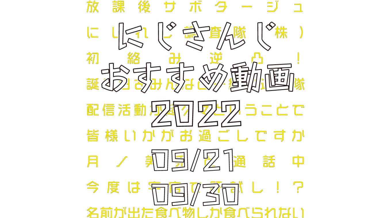 【2022年9月下旬】にじさんじオススメ動画