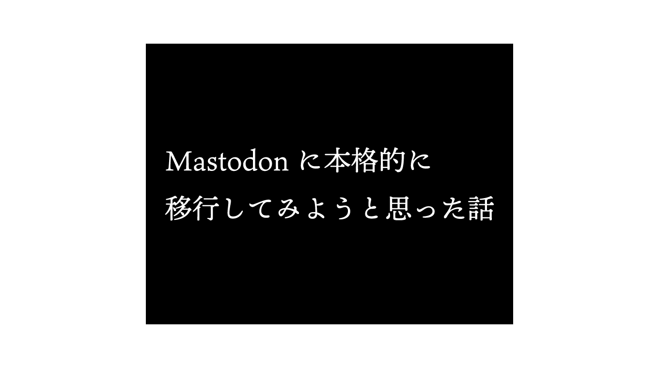 VivaldiがMastodonインスタンスを立ち上げたので、本格的に移行してみようと思った