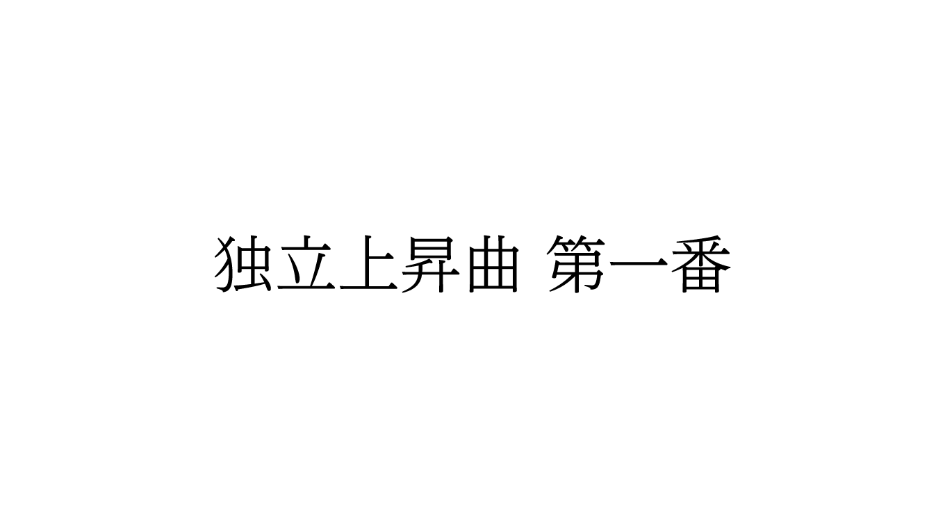 黒木渚の『独立上昇曲 第一番』がいいぞ、という話