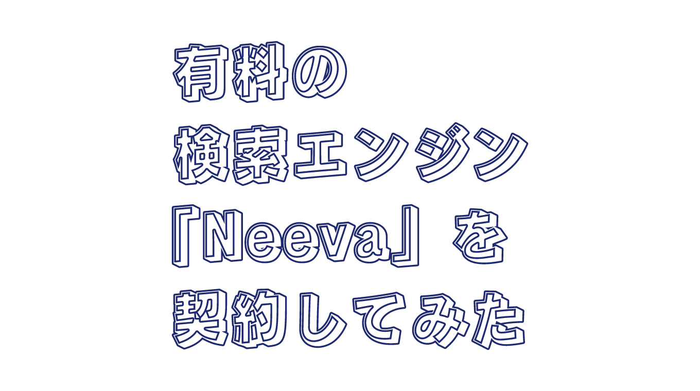 検索エンジン「Neeva」にお金を払ってみた